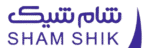 شام شيك